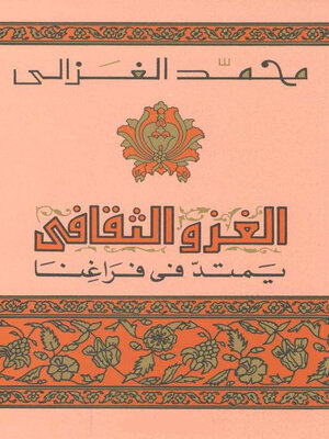 cover image of الغزو الثقافى يمتد فى فراغنا